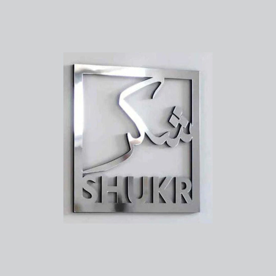Sukhar شکر – Square Frame – Islamic Calligraphy – Islamic Acrylic Wall Art