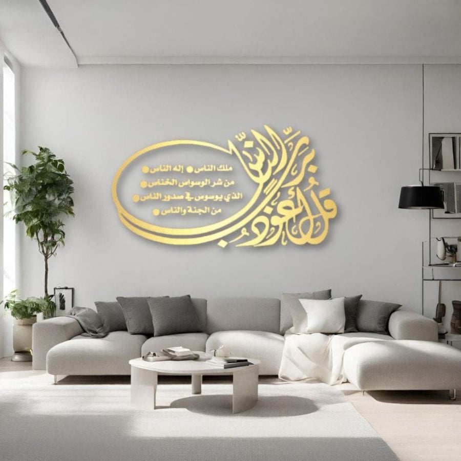 Surah Al-Nas Wooden Wall Art | “قل أعوذ برب الناس” Islamic Calligraphy
