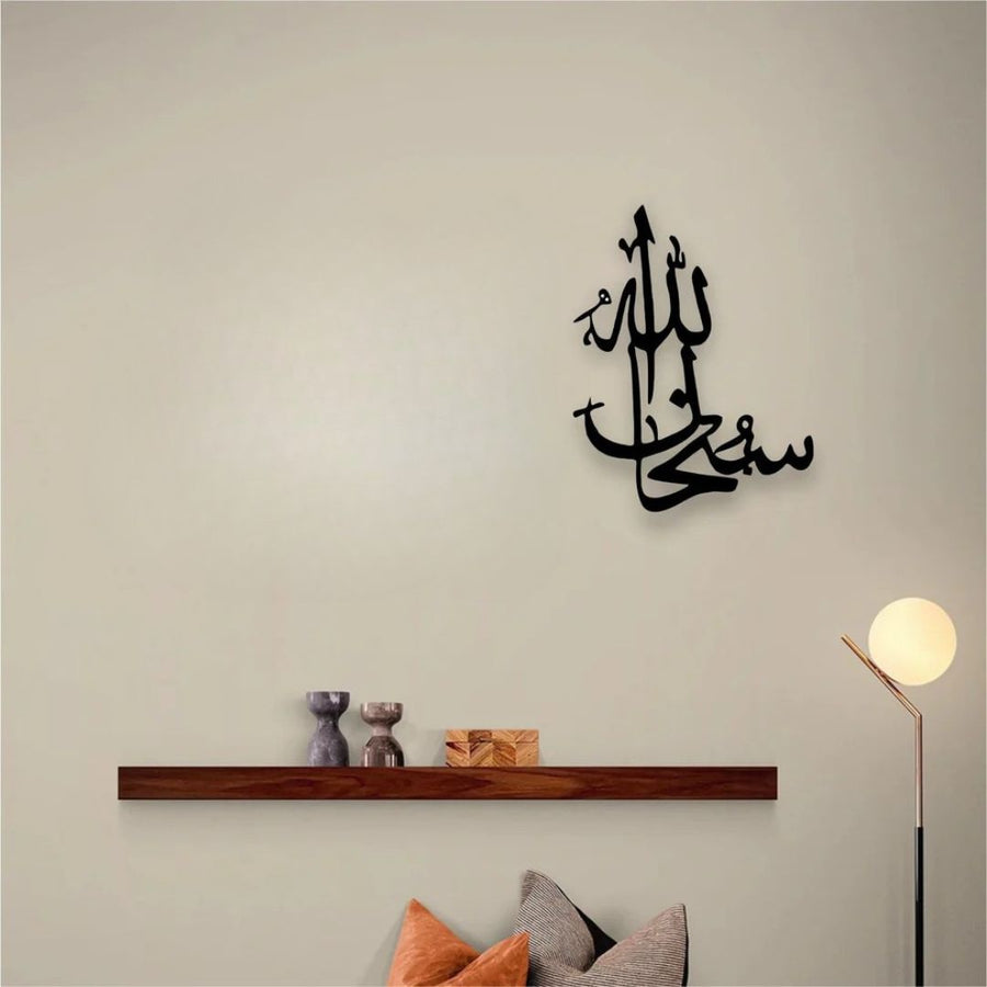 SubhanAllah سبحان اللہ – Acrylic Islamic Wall Calligraphy