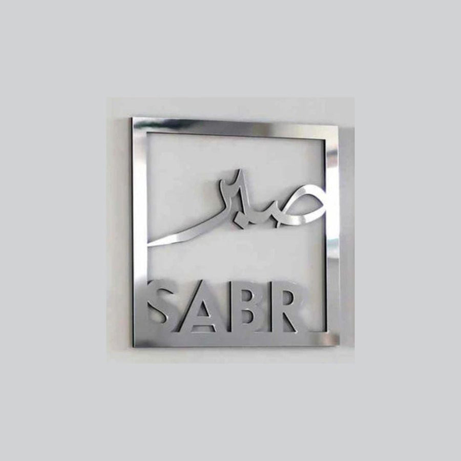 Sabar صبر Square Frame – Islamic Calligraphy – Islamic Acrylic Wall Art