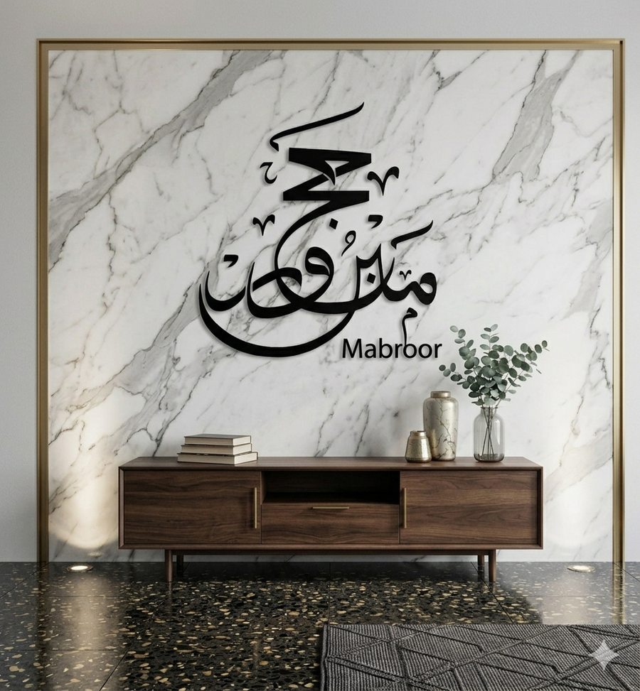 Hajj Mubarak Classic 3D Arabic Wall Art
