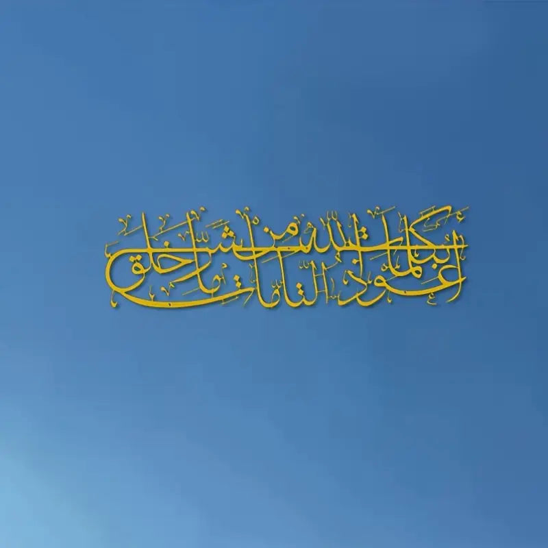 Islamic Dua Calligarphy – أعوذ بكلمات الله التامة من شر ما خلق