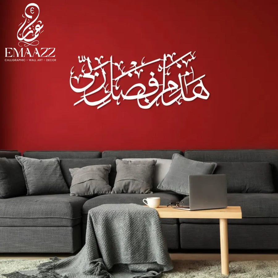 Hadha Min Fadli Rabbi – ھذا من فضل ربی – Islamic Calligraphy – wall Hanging