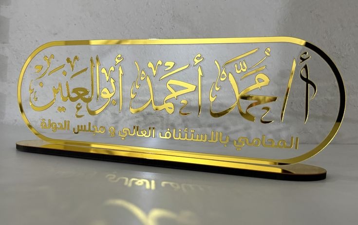 Custom Gold-Mirror Acrylic Legal Name Plate