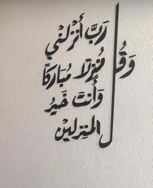 Wall verse: And say, “My Lord, let me alight at a blessed landing place, for You are the