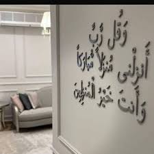 Wall verse: And say, “My Lord, let me alight at a blessed landing place, for You are the