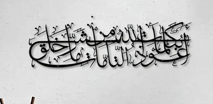 Islamic Dua Calligarphy – أعوذ بكلمات الله التامة من شر ما خلق