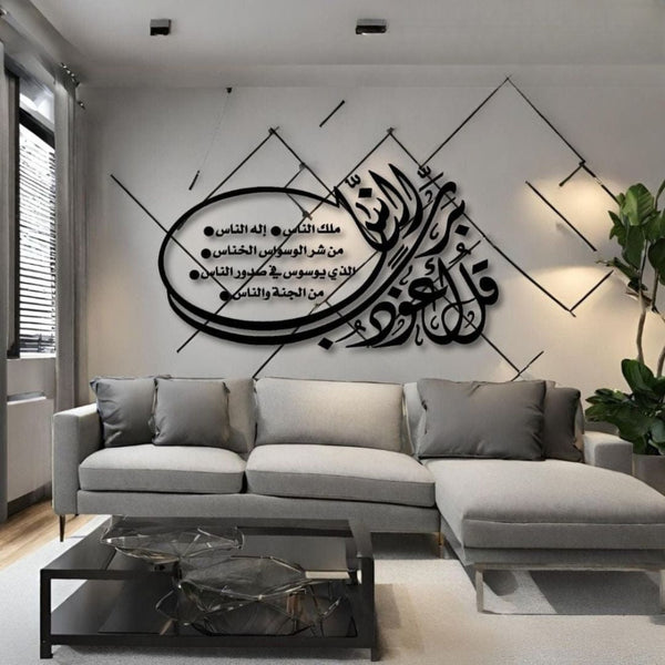 Surah Al-Nas Wooden Wall Art | “قل أعوذ برب الناس” Islamic Calligraphy