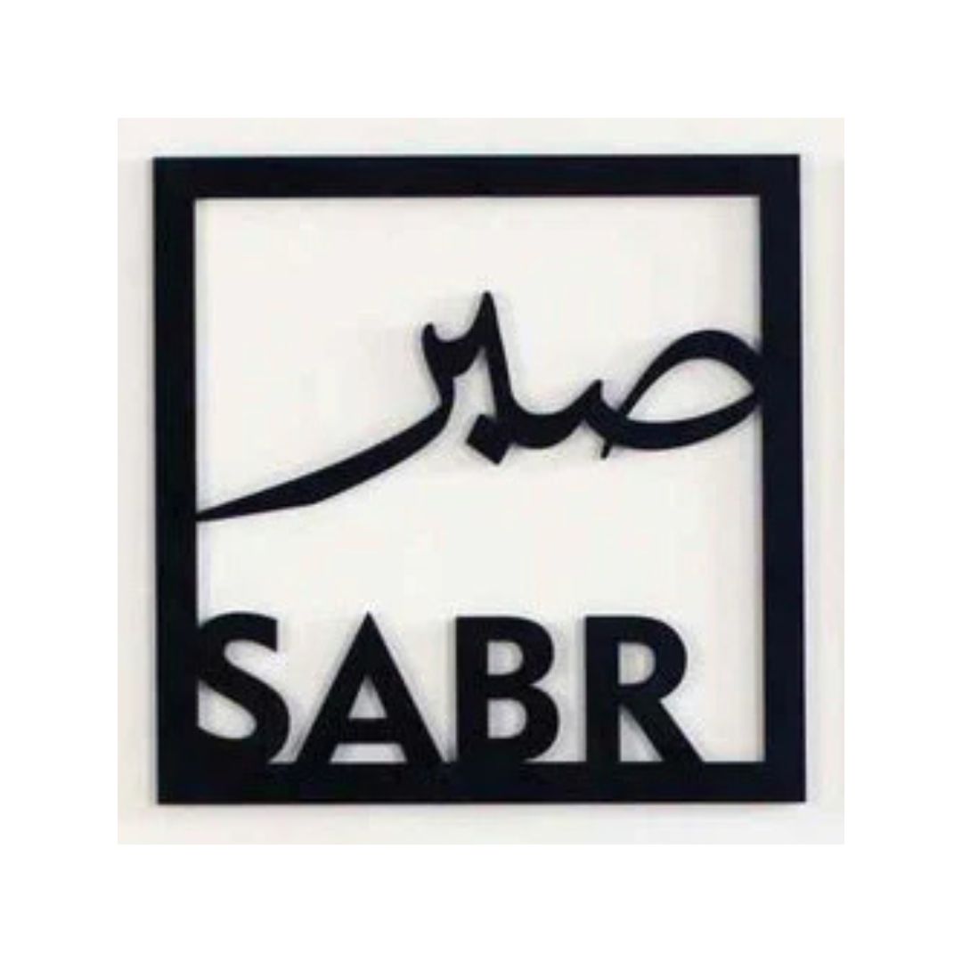 Sabar صبر Square Frame – Islamic Calligraphy – Islamic Acrylic Wall Art
