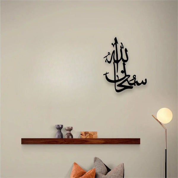 SubhanAllah سبحان اللہ – Acrylic Islamic Wall Calligraphy