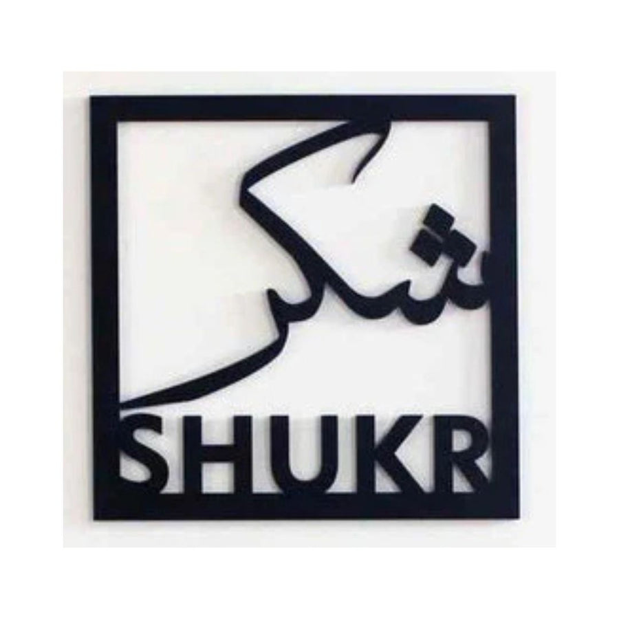 Sukhar شکر – Square Frame – Islamic Calligraphy – Islamic Acrylic Wall Art