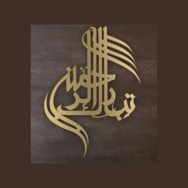 TabaraKallah تبارک اللہ – Islamic Calligraphy Wall Art