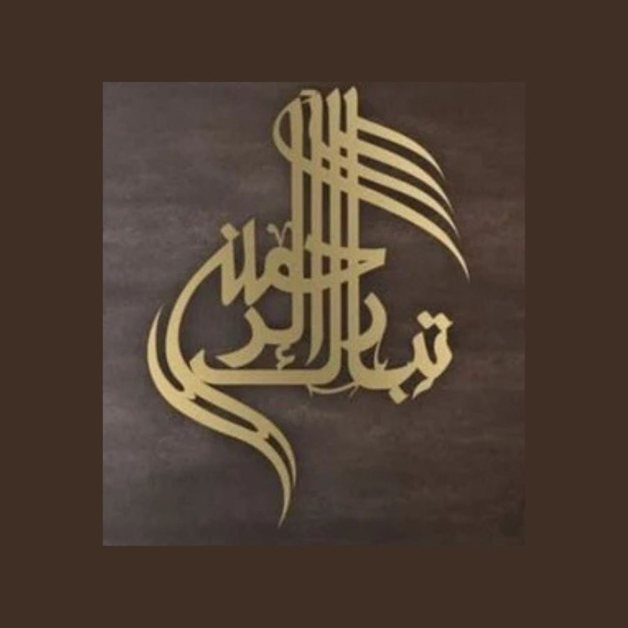 TabaraKallah تبارک اللہ – Islamic Calligraphy Wall Art
