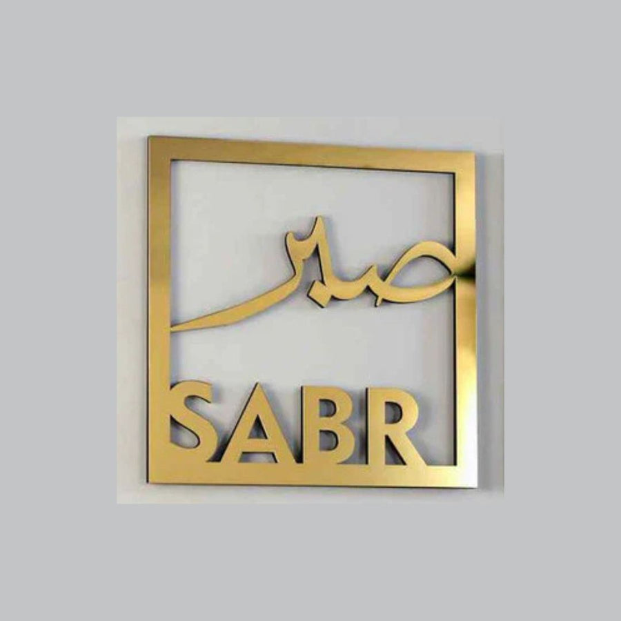 Sabar صبر Square Frame – Islamic Calligraphy – Islamic Acrylic Wall Art