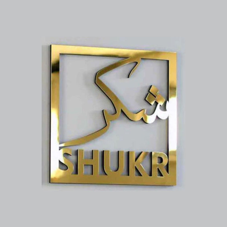 Sukhar شکر – Square Frame – Islamic Calligraphy – Islamic Acrylic Wall Art