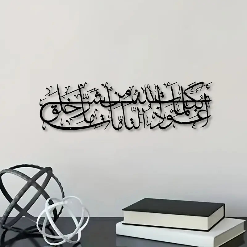 Islamic Dua Calligarphy – أعوذ بكلمات الله التامة من شر ما خلق