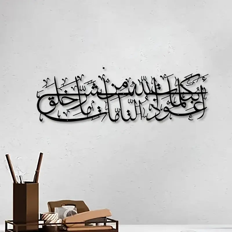 Islamic Dua Calligarphy – أعوذ بكلمات الله التامة من شر ما خلق