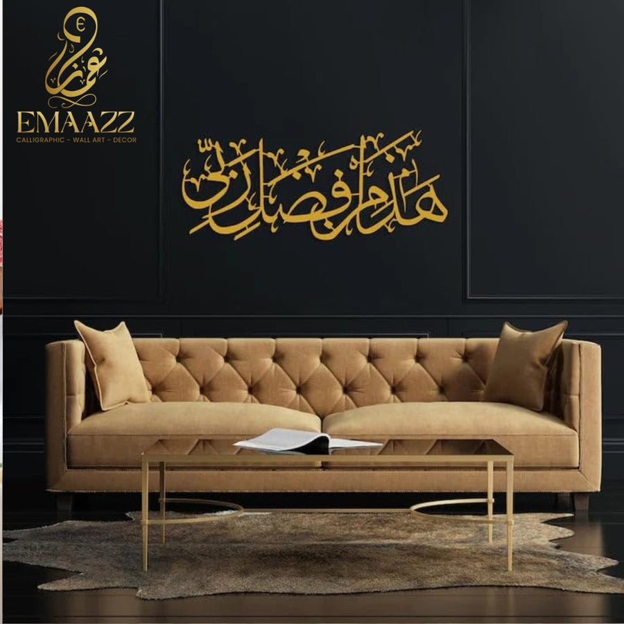 Hadha Min Fadli Rabbi – ھذا من فضل ربی – Islamic Calligraphy – wall Hanging