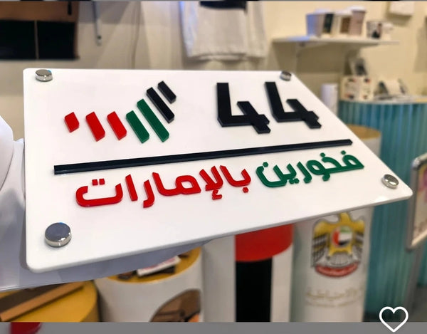 Premium Outdoor Name Plate – Proud of UAE Style House Sign