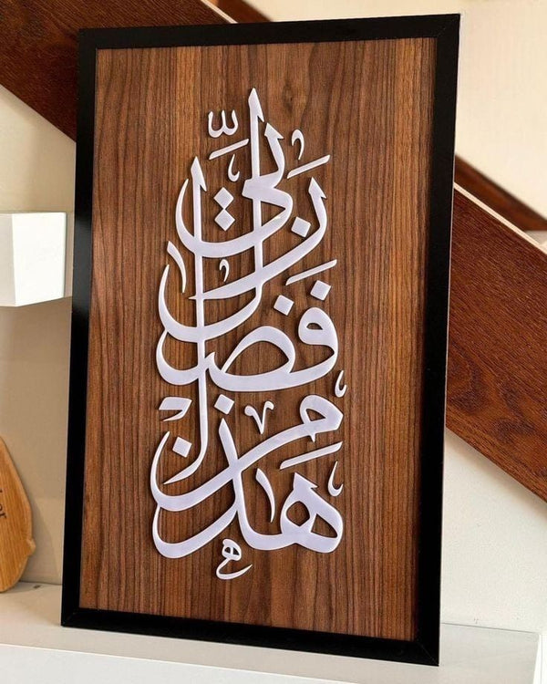 Haza Min Fazli Rabbi Wooden Wall Frame – هَذَا مِنْ فَضْلِ رَبِّي – Islamic Wall Decor