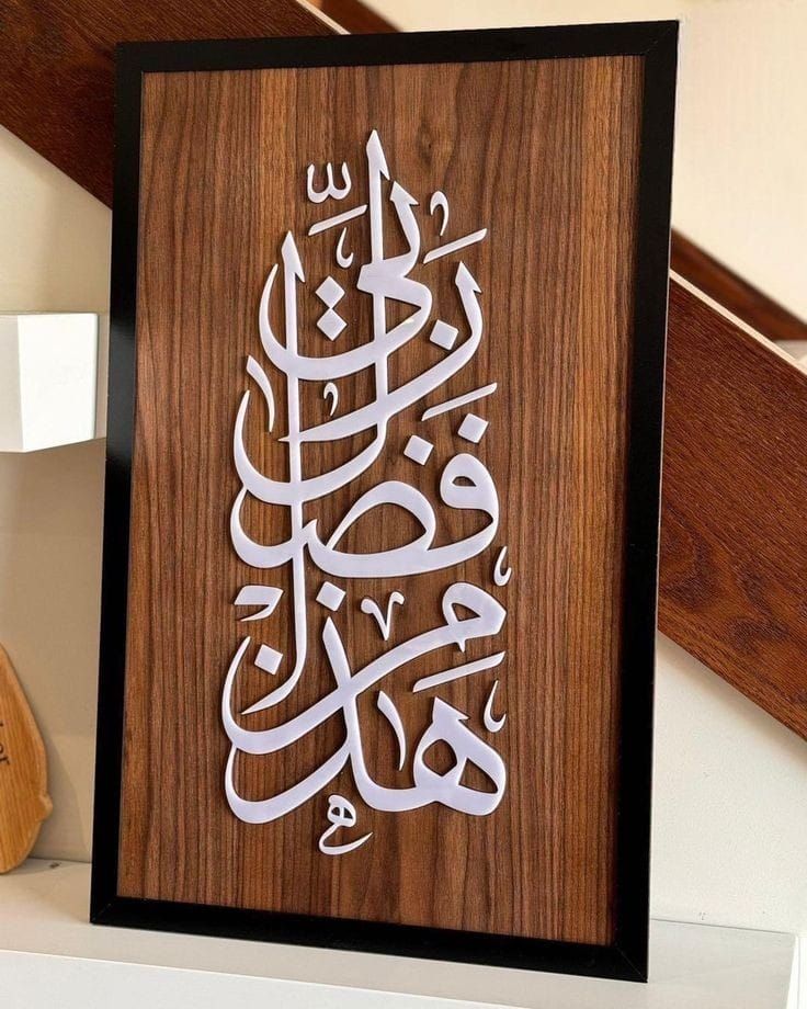 Haza Min Fazli Rabbi Wooden Wall Frame – هَذَا مِنْ فَضْلِ رَبِّي – Islamic Wall Decor