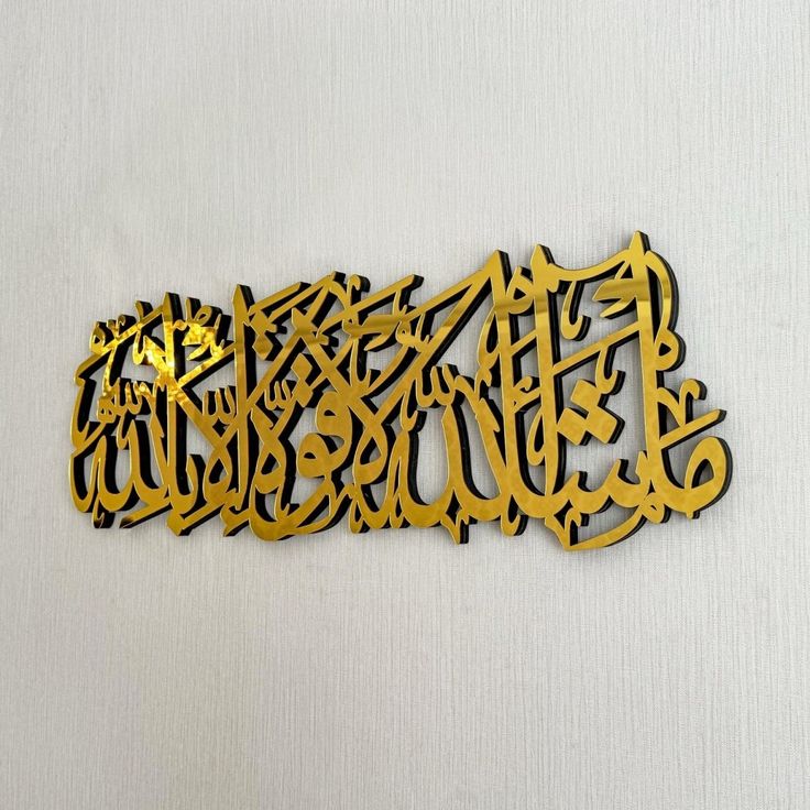 MashaAllah La Quwwata Illa Billah Wooden Wall Art – ما شاء الله لا قوة إلا بالله