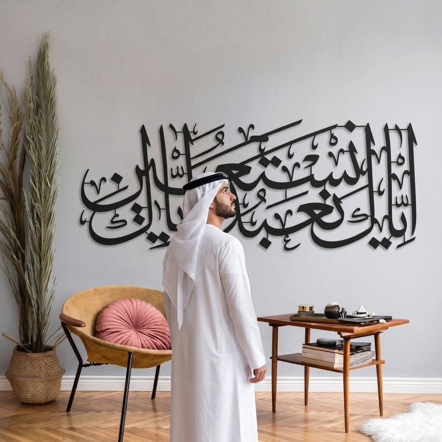 Acrylic Surah Fatiha Verse 5 – Iyyaka Na'budu Wa Iyyaka Nastaeen