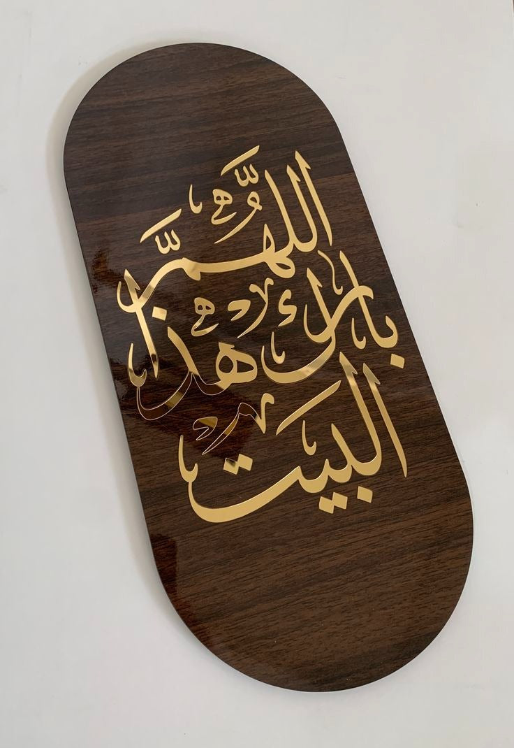 Allahumma Barik Hadhal Bayt Wooden Wall Frame – اللَّهُمَّ بَارِكْ هَذَا الْبَيْتَ