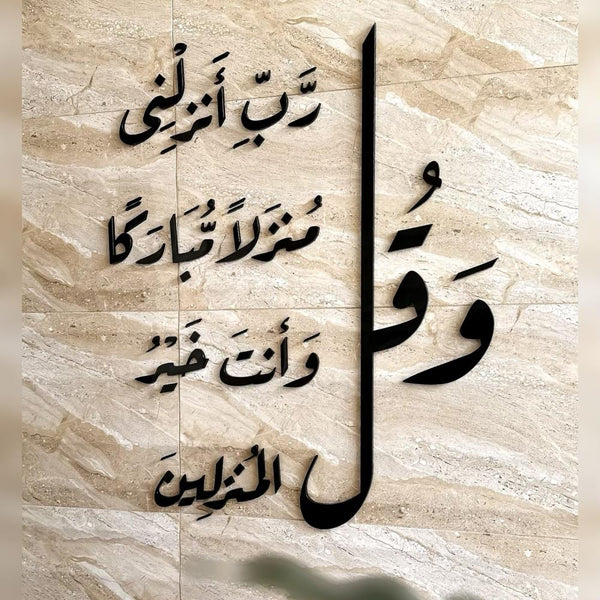 Wall verse: And say, “My Lord, let me alight at a blessed landing place, for You are the