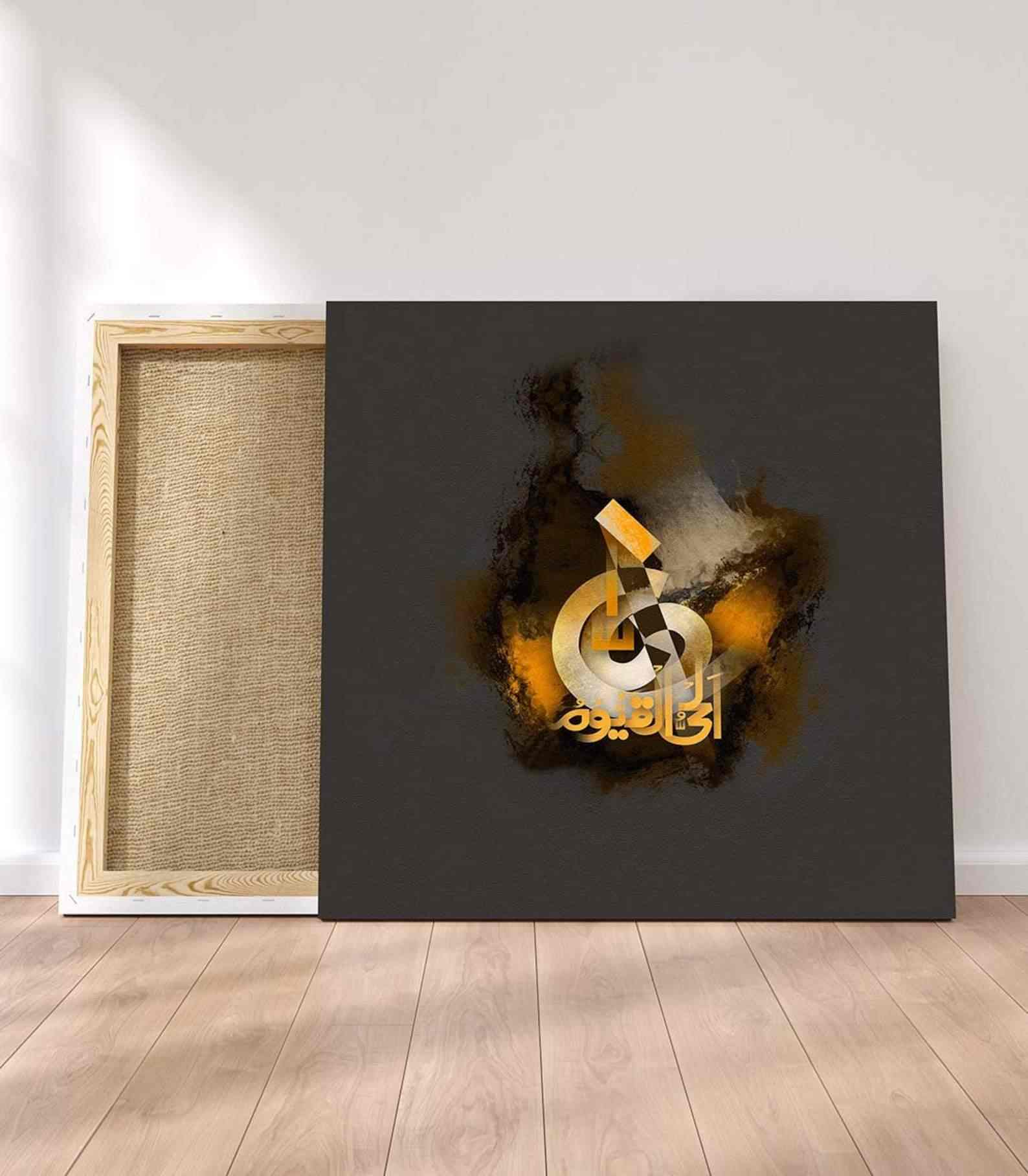 Al Hayy Al Qayyum, Canvas Printing - Islamic Wall Decor