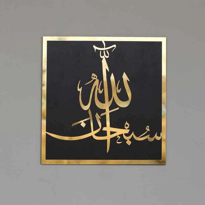 SubhanAllah, Alhamdulillah, Allahu Akbar Wooden/Acrylic Islamic Wall Art